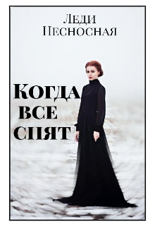 Когда все спят (Леди Несносная)