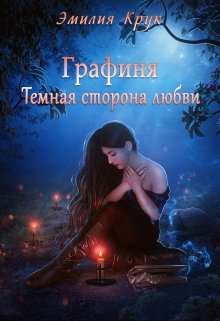 Графиня. Темная сторона любви (Эмилия Крук)