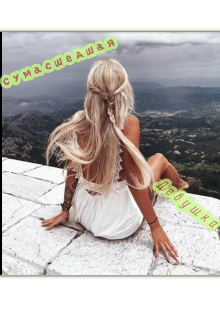 Сумасшедшая девушка (ДЖЕННИФЕР)