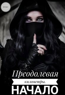 Преодолевая километры. Начало (Бегемот)