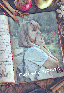 Письма в пустоту (Алинка Ангел)