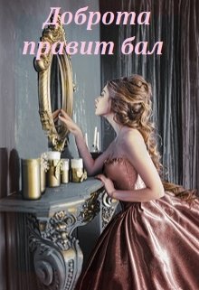 Доброта  правит бал (Маргарита)