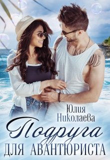 Подруга для авантюриста (Юлия Николаева)