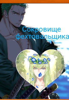 Сокровище фехтовальщика (Дьяконов Демьян)
