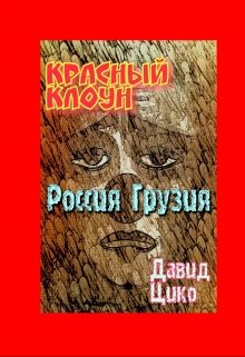 Красный клоун Чибо (Давид Цико)