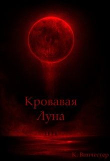 Кровавая луна (Константин Винчестер)