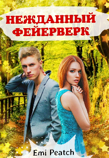 Нежданный фейерверк (Emi Peatch)