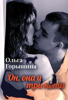 Он, она и три кота (Ольга Горышина)