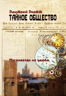 Тайное общество (Дмитрий Дартт)
