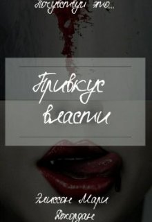 Привкус власти (Элиссон Джордан)