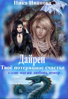 Дайрен. Твоё потерянное счастье (мир Элайна-3) (Ника Иванова)