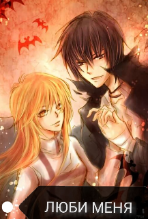 Люби Меня (Hikari)