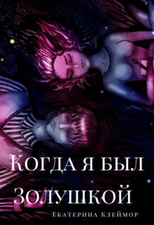 Когда я был Золушкой. Часть 1. (Екатерина Клеймор)