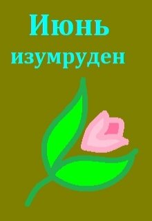 Июнь изумруден (Маргарита)