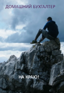 На краю! (Домашний бухгалтер)