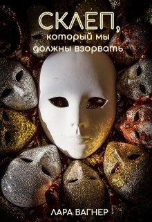 Склеп, который мы должны взорвать (Лара Вагнер)