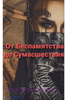 От Беспамятства до Сумашествия (ELIZAVETA)