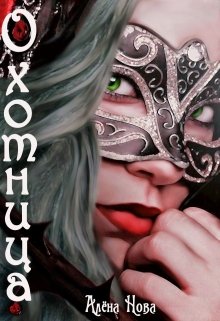 Охотница. Яд невинного цветка (Алёна Нова)