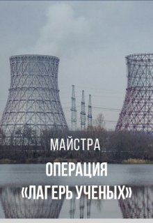Операция «Лагерь Ученых» (Майстра)