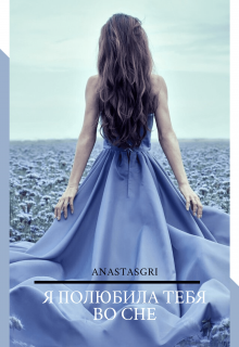 Я полюбила тебя во сне (Anastasgri)