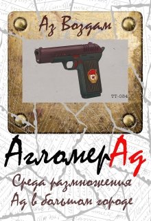 Агломерад. Среда размножения. Ад в большом городе (Аз Воздам)