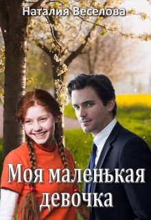 Моя маленькая девочка (Наталия Веселова)