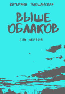 Выше облаков. Сон первый (Катерина Площанская)