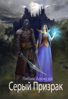 Серый Призрак (Алексей Лябик)