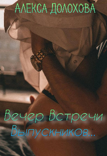 Вечер Встречи Выпускников. (Алекса Долохова)