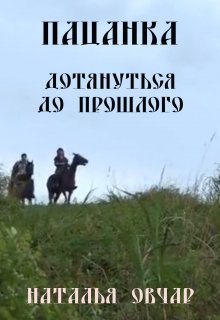 Пацанка. Дотянуться до прошлого (Наталья Овчар)