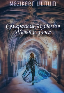Сумеречная Академия Теней и Хаоса (Mazikeen Lilitum)