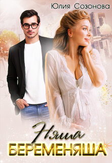 Няша-беременяша (Юлия Созонова)