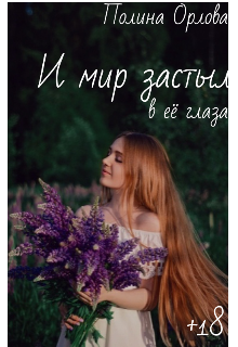 И мир застыл в её глазах (Полина Орлова)