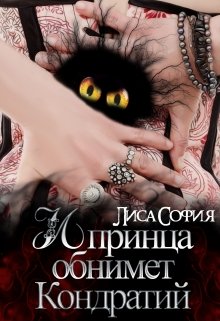 И принца обнимет Кондратий (Лиса София)