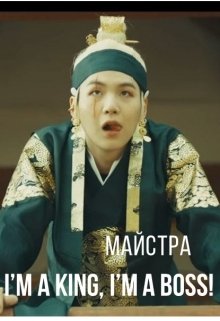 I am a King, I am a Boss! (Майстра)