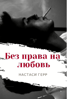 Без права на любовь (Настаси Герр)