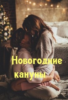 Новогодние кануны (Чарномский Вадим)