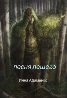 Песня лешего (Инна Адаменко)