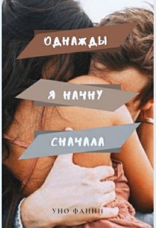 Однажды я начну сначала (Уно Фанни)