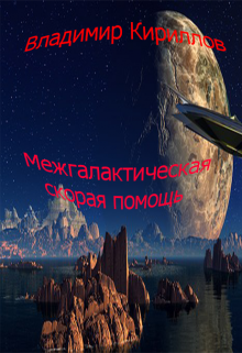 Межгалактическая скорая помощь (Владимир Кириллов)