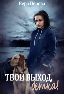 Твой выход, детка! (Вера Перова)