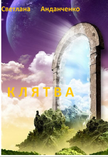 Клятва (Светлана Анданченко)