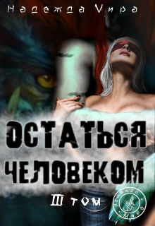 Остаться человеком. Том 3 (Надежда Мира)