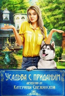 Усадьба с приданым (Катерина Снежинская)