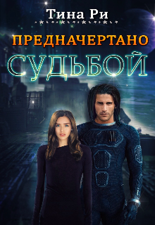 Предначертано судьбой (Tina Ri)