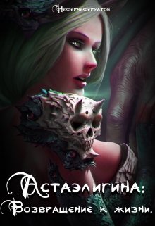 Астаэлигина: Возвращение к жизни (Нефернеферуатон)