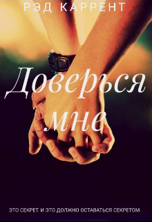 Доверься мне (Рэд Каррент)
