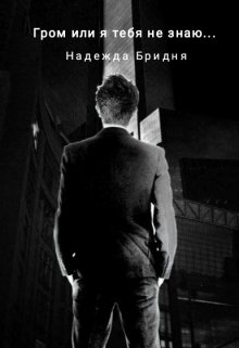 Гром или я тебя не знаю… (Надежда Бридня)
