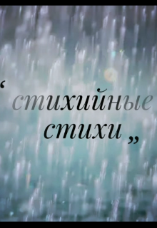 Стихийные стихи (Smoke Raut)