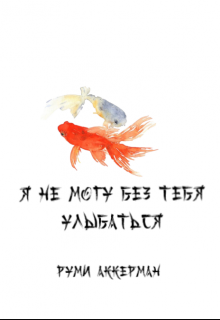 Я не могу без тебя улыбаться (Руми Аккерман)